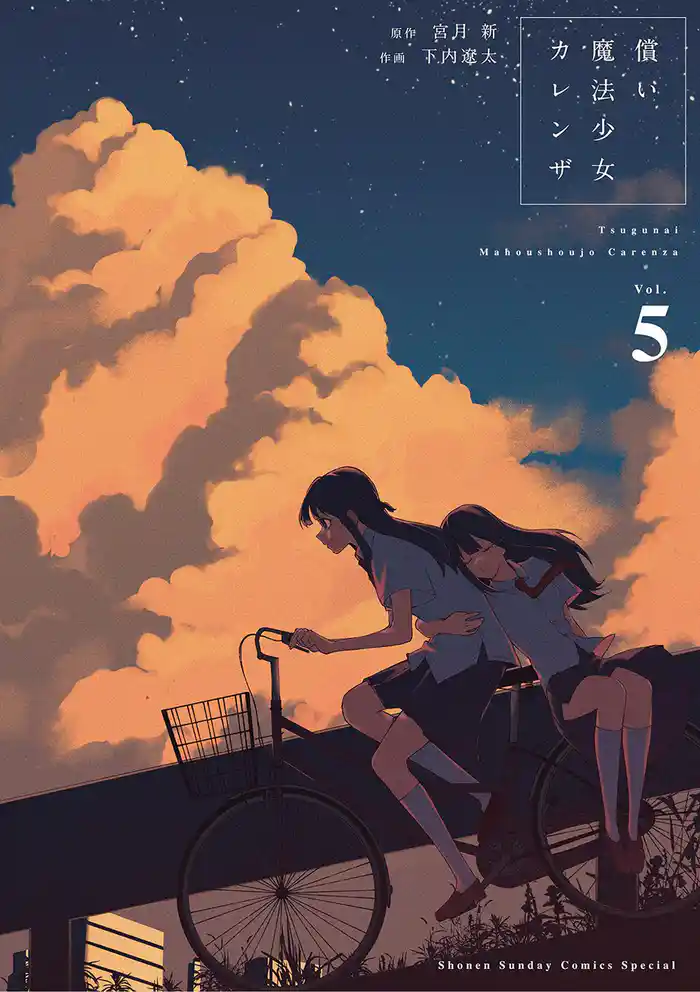 償い魔法少女カレンザ（５）