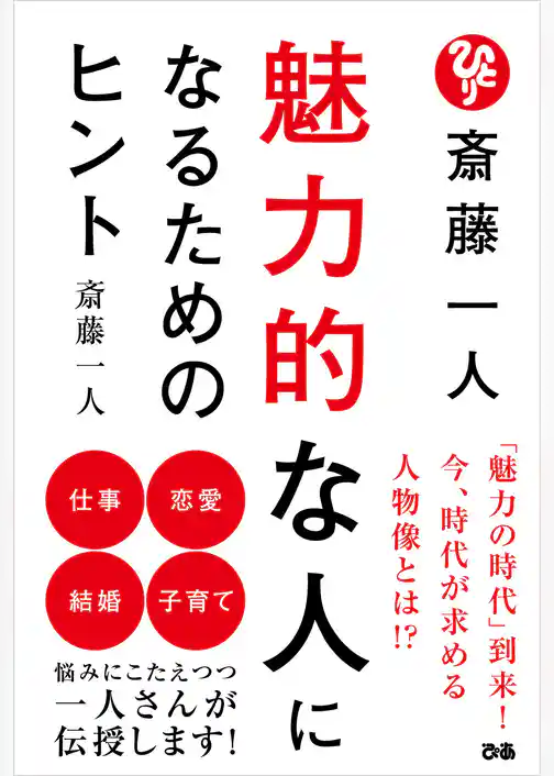 斎藤一人　魅力的な人になるためのヒント