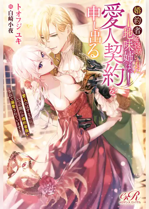 婚約者を寝取られた地味姉は、愛人契約を申し出る