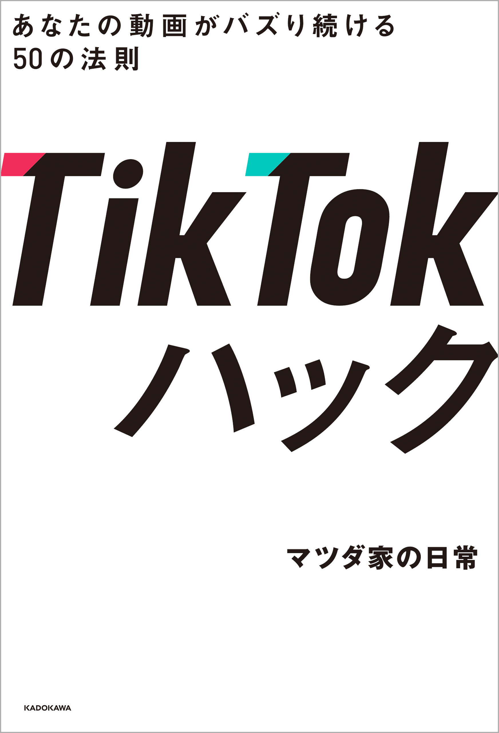 TikTokハック あなたの動画がバズり続ける50の法則(書籍) - 電子書籍