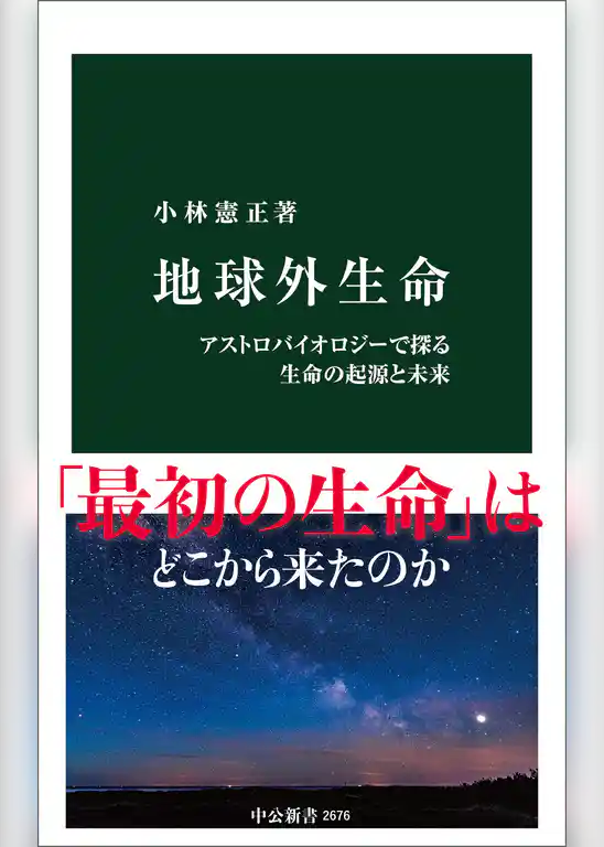地球外生命　アストロバイオロジーで探る生命の起源と未来