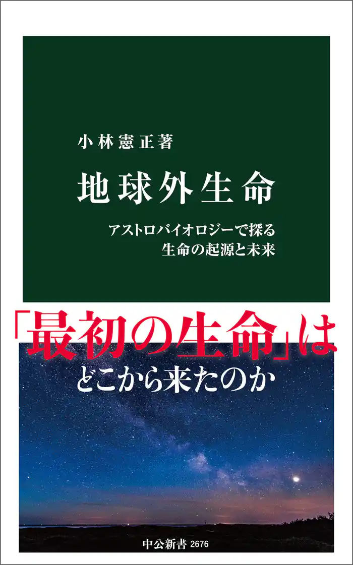 地球外生命　アストロバイオロジーで探る生命の起源と未来