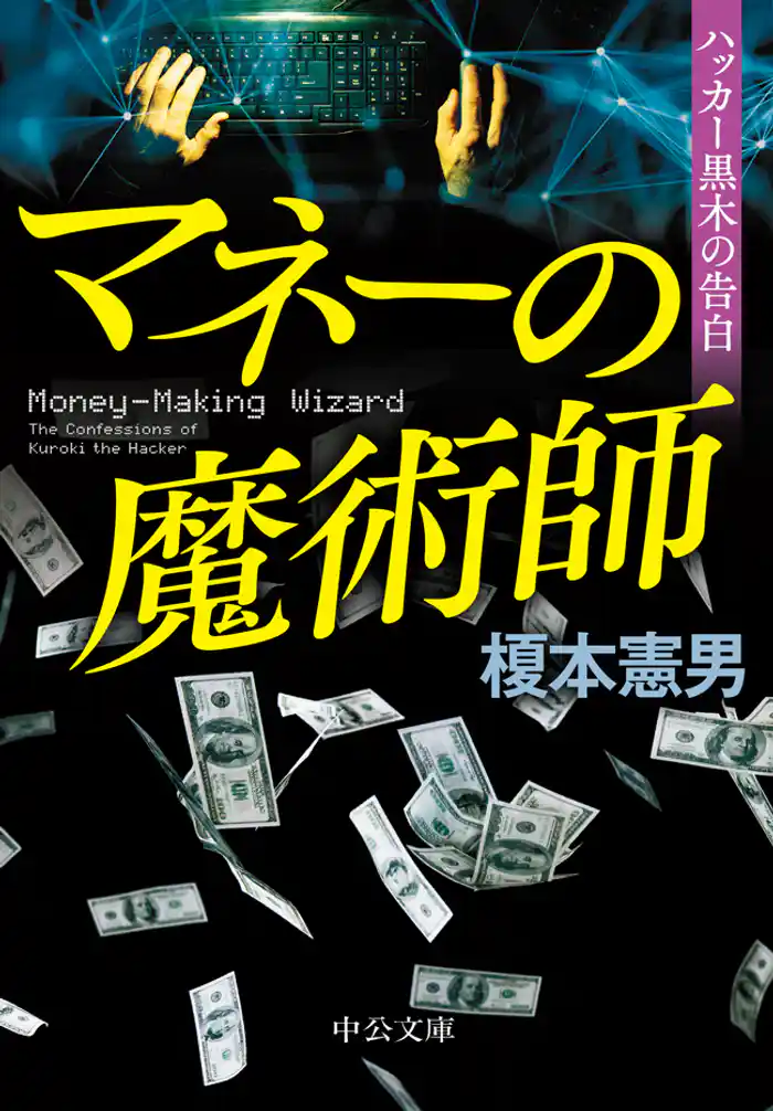 マネーの魔術師　ハッカー黒木の告白