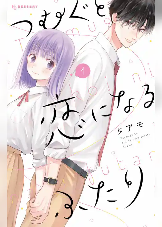 つむぐと恋になるふたり