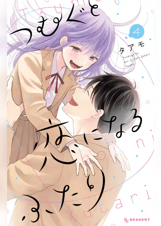 つむぐと恋になるふたり