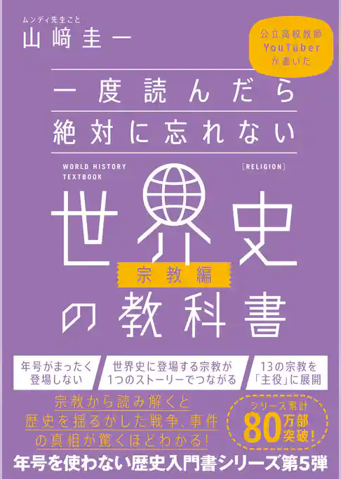 一度読んだら絶対に忘れない世界史の教科書【宗教編】　公立高校教師YouTuberが書いた