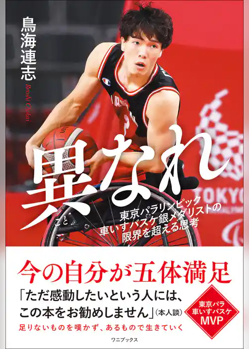 異なれ - 東京パラリンピック車いすバスケ銀メダリストの限界を超える思考 -