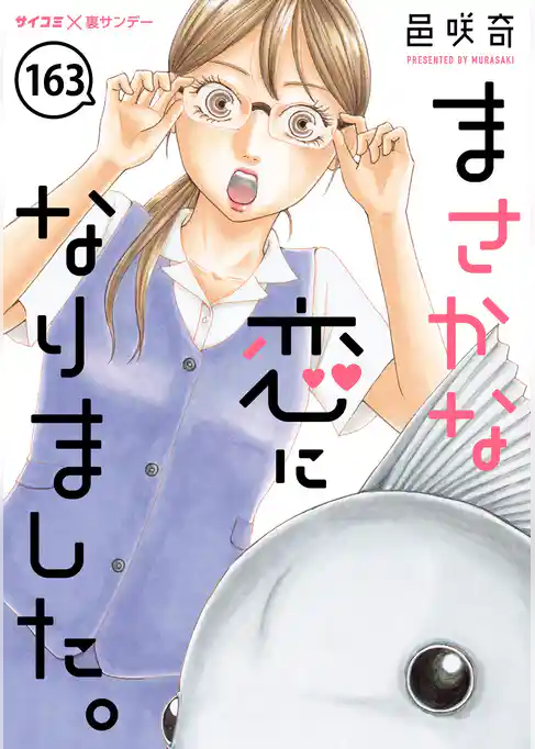 まさかな恋になりました。【単話】