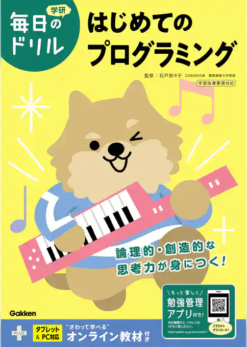 毎日のドリル はじめてのプログラミング
