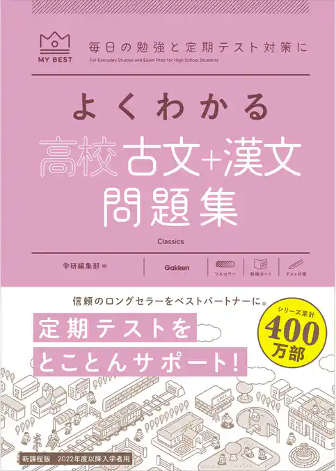 マイベスト問題集 よくわかる高校古文＋漢文 問題集