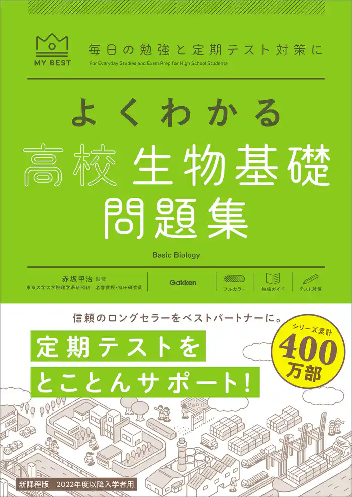 マイベスト問題集 よくわかる高校生物基礎 問題集