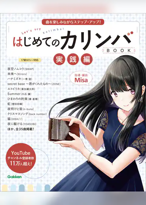 はじめてのカリンバBOOK 実践編