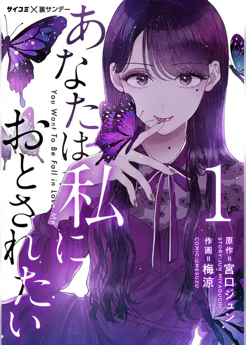 あなたは私におとされたい【単話】(1)