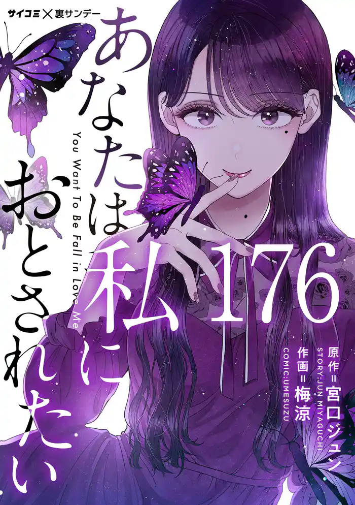 あなたは私におとされたい【単話】（１７６）