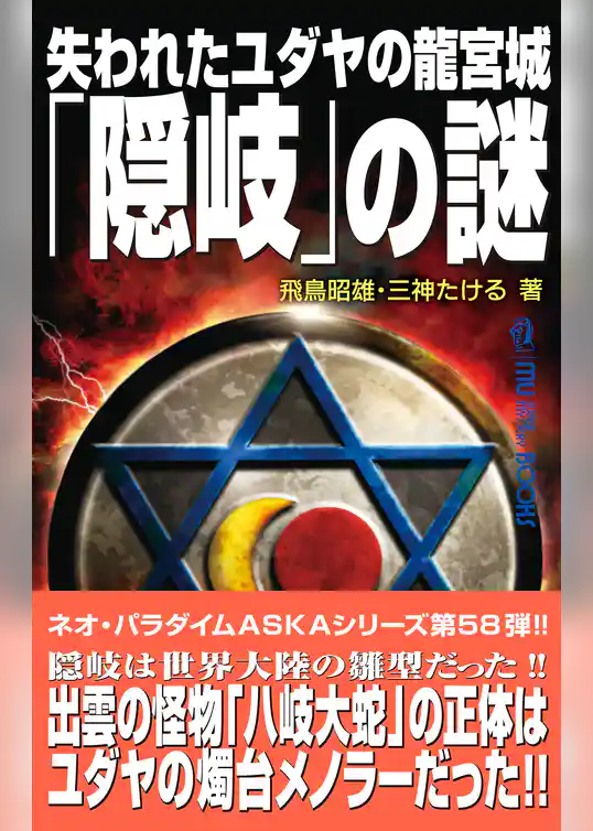 失われたユダヤの龍宮城「隠岐」の謎