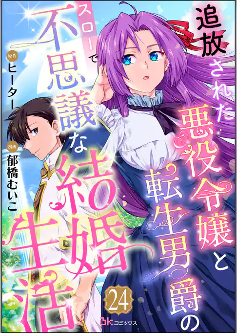 追放された悪役令嬢と転生男爵のスローで不思議な結婚生活 コミック版（分冊版）