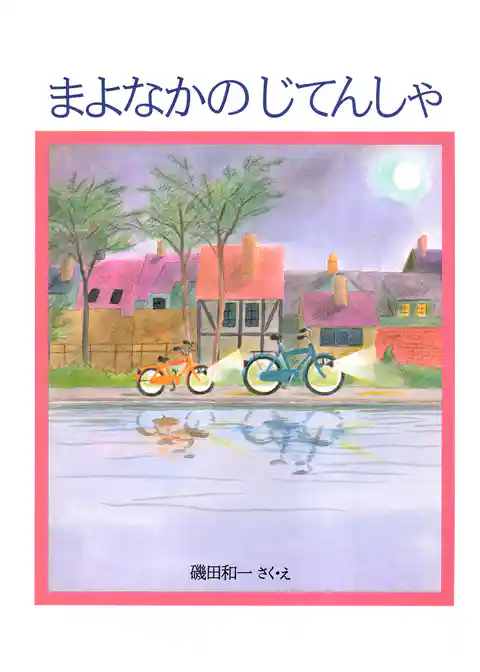 まよなかのじてんしゃ