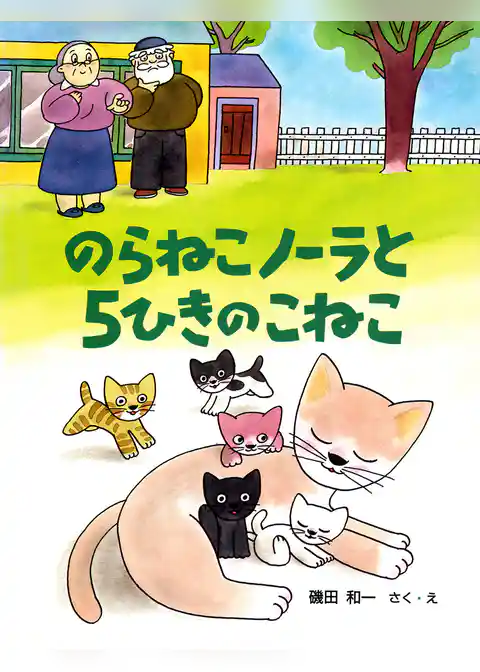 のらねこノーラと５ひきのこねこ