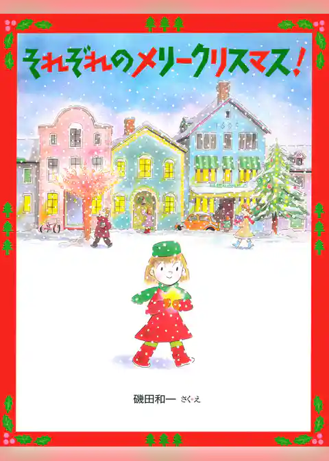 それぞれのメリークリスマス！