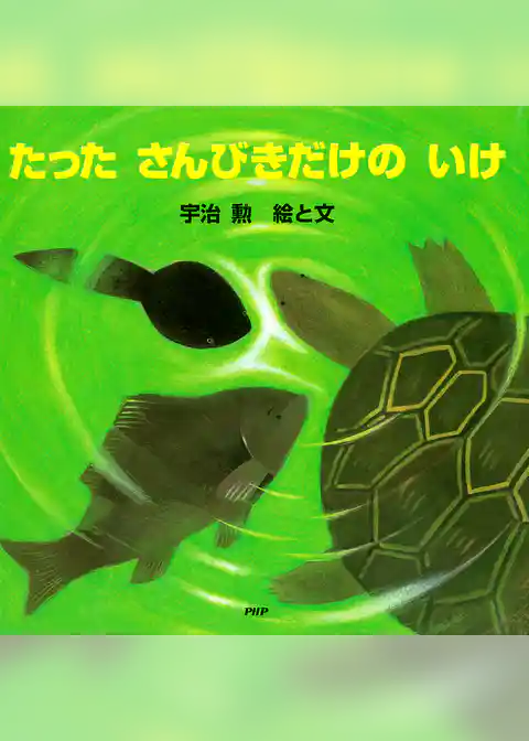 たった　さんびきだけの　いけ