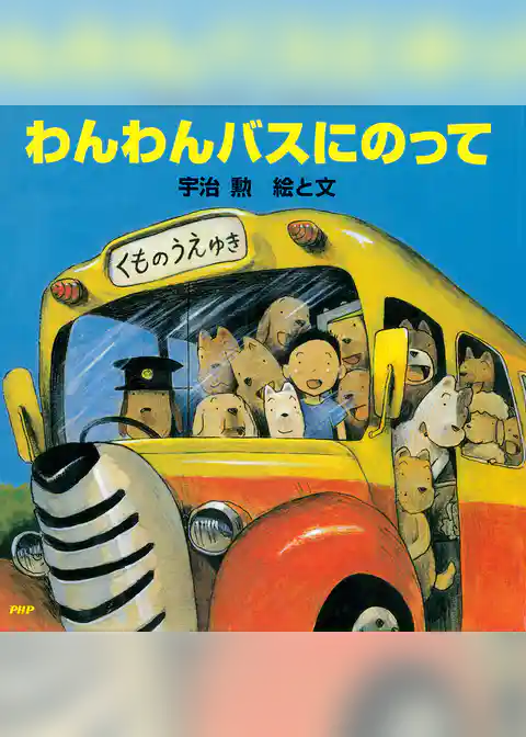 わんわんバスにのって