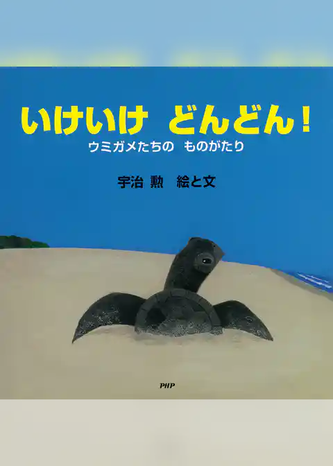いけいけ　どんどん！ ウミガメたちの　ものがたり