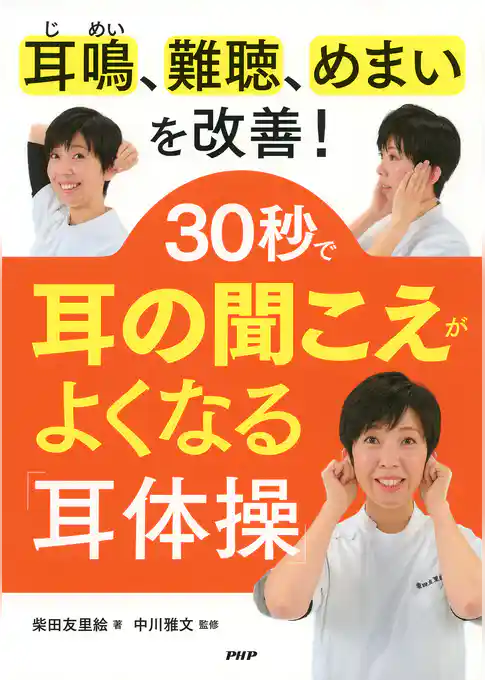 耳鳴、難聴、めまいを改善！ 30秒で耳の聞こえがよくなる「耳体操」