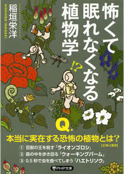 怖くて眠れなくなる植物学