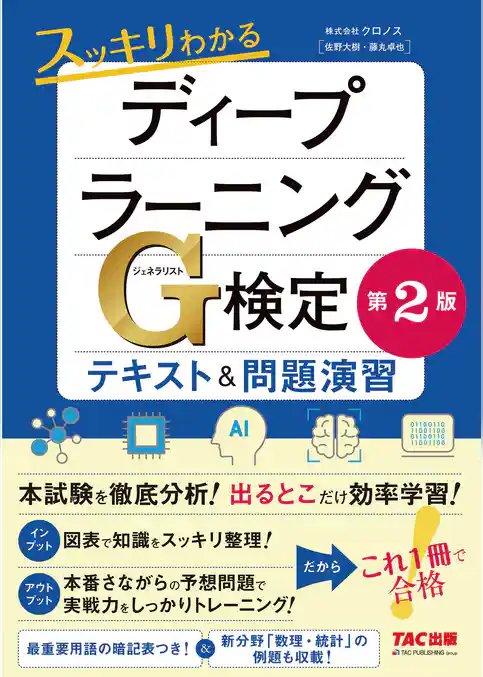 これ1冊で合格！ スッキリわかるディープラーニングG検定（ジェネラリスト）　テキスト＆問題演習　【第2版】（TAC出版）