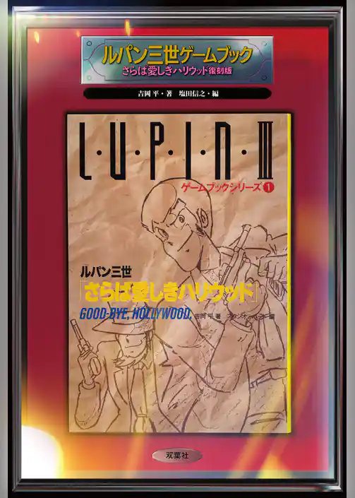 ルパン三世ゲームブック復刻版