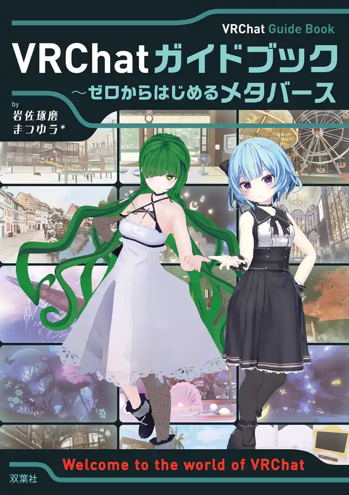 VRChatガイドブック~ゼロからはじめるメタバース