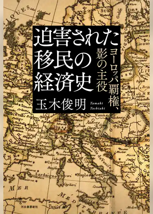 迫害された移民の経済史　ヨーロッパ覇権、影の主役