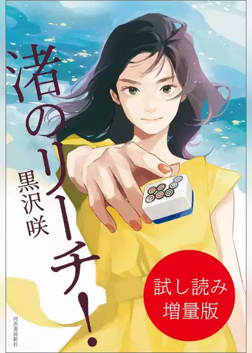渚のリーチ！　試し読み増量版