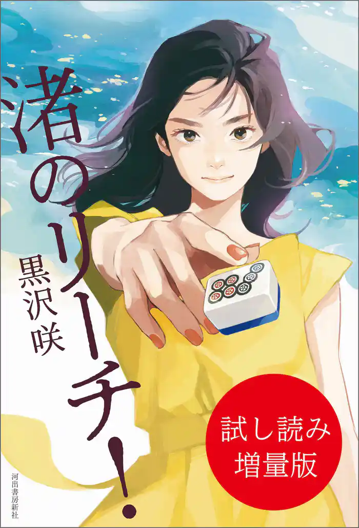 渚のリーチ! 試し読み増量版