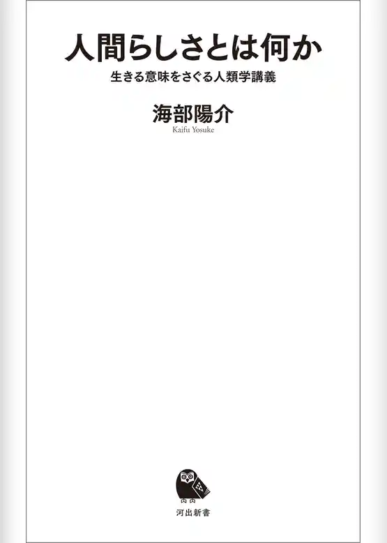 人間らしさとは何か　生きる意味をさぐる人類学講義