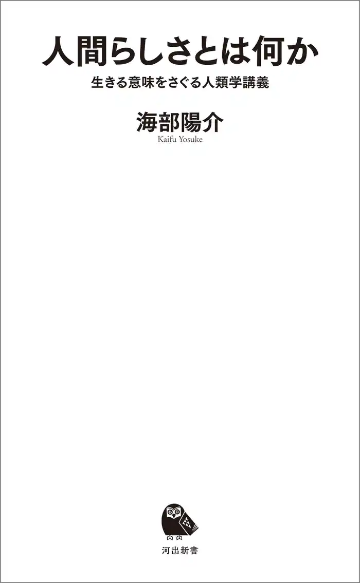 人間らしさとは何か　生きる意味をさぐる人類学講義