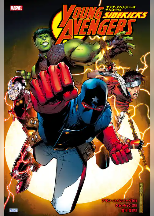ヤング・アベンジャーズ