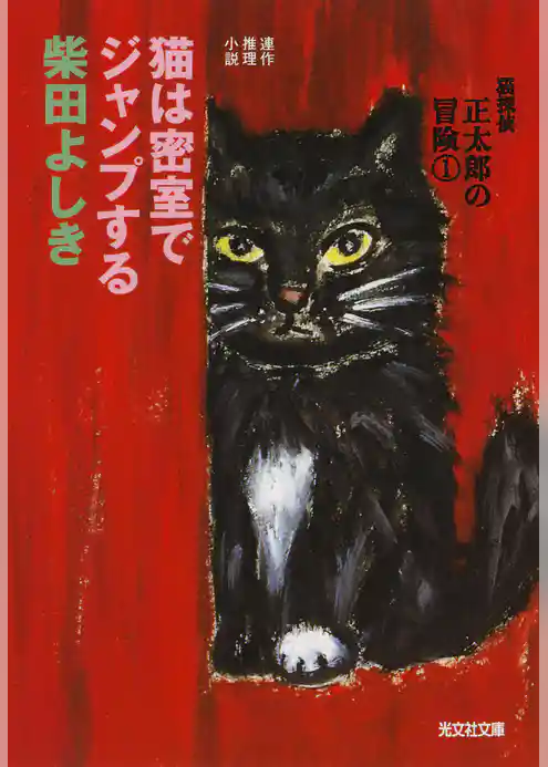 猫は密室でジャンプする～猫探偵　正太郎の冒険１～