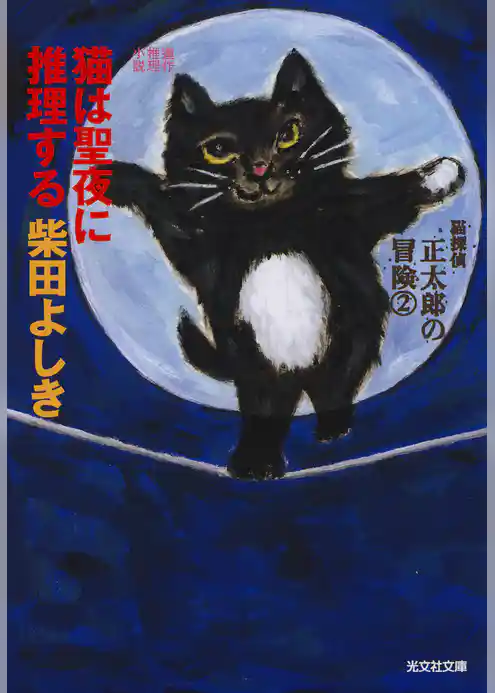 猫は聖夜に推理する～猫探偵　正太郎の冒険２～