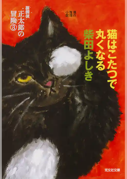 猫はこたつで丸くなる～猫探偵　正太郎の冒険３～