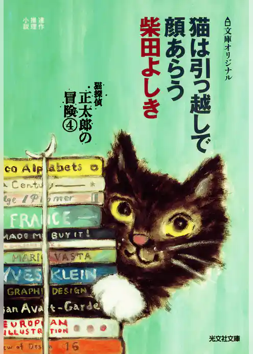 猫は引っ越しで顔あらう～猫探偵　正太郎の冒険４～