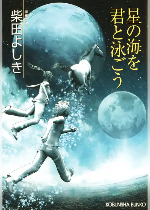 星の海を君と泳ごう