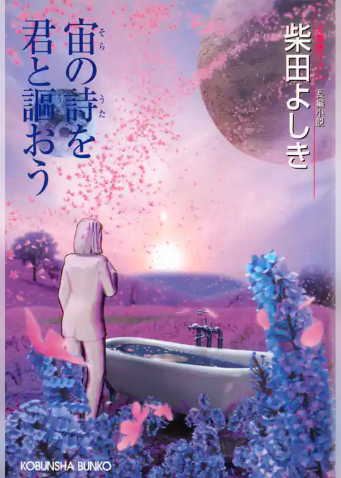 宙の詩を君と謳おう