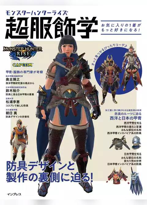 モンスターハンターライズ　超服飾学　お気に入りの1着がもっと好きになる！