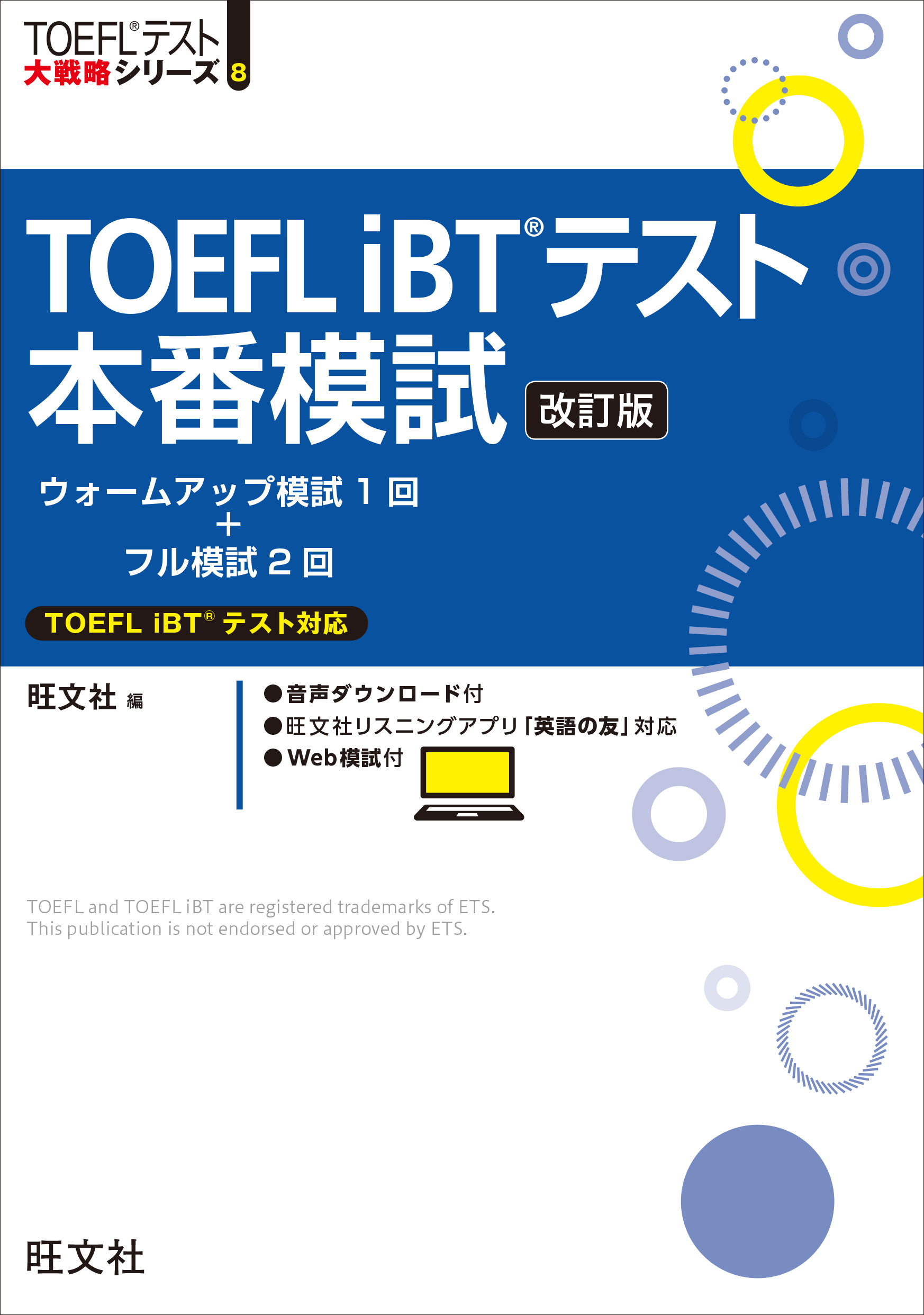 TOEFL iBTテスト本番模試 改訂版（音声DL付）(書籍) - 電子書籍 | U