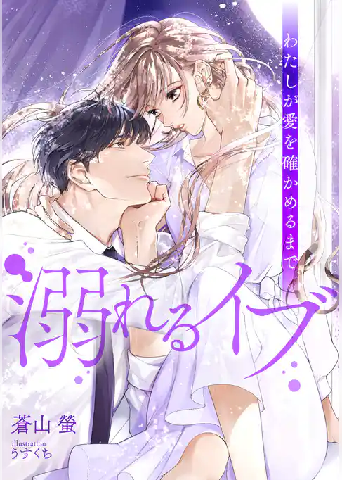 溺れるイブ　～わたしが愛を確かめるまで～