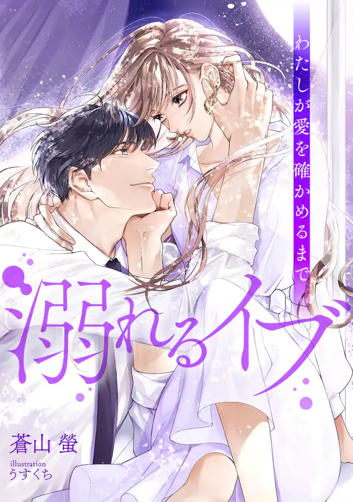 溺れるイブ　～わたしが愛を確かめるまで～