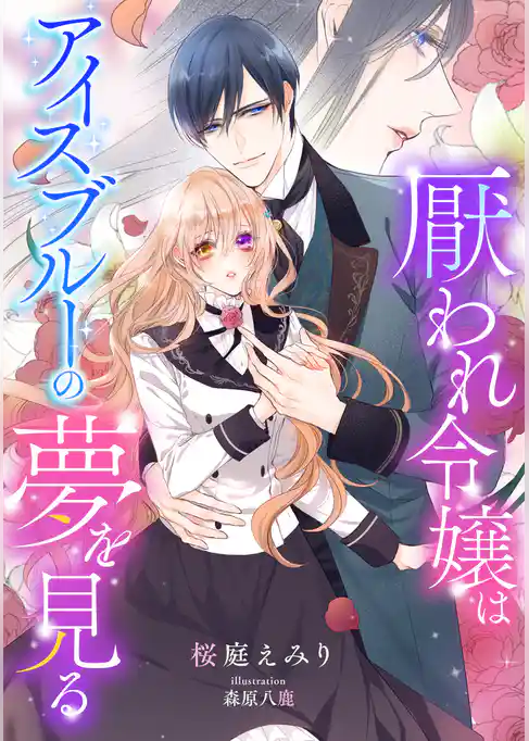 厭われ令嬢はアイスブルーの夢を見る