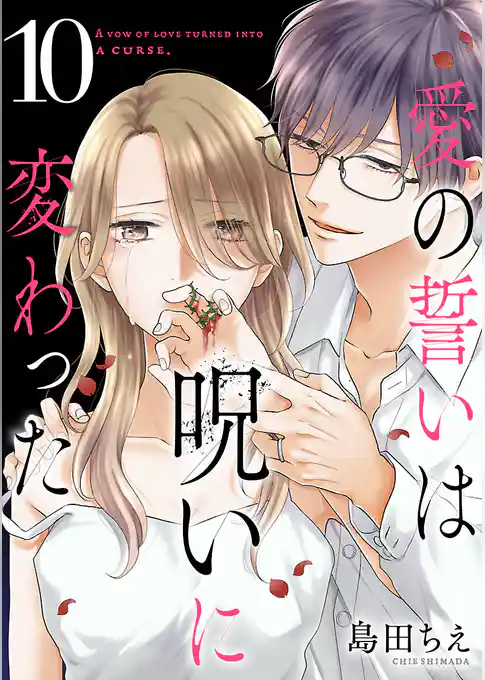 愛の誓いは呪いに変わった【分冊版】