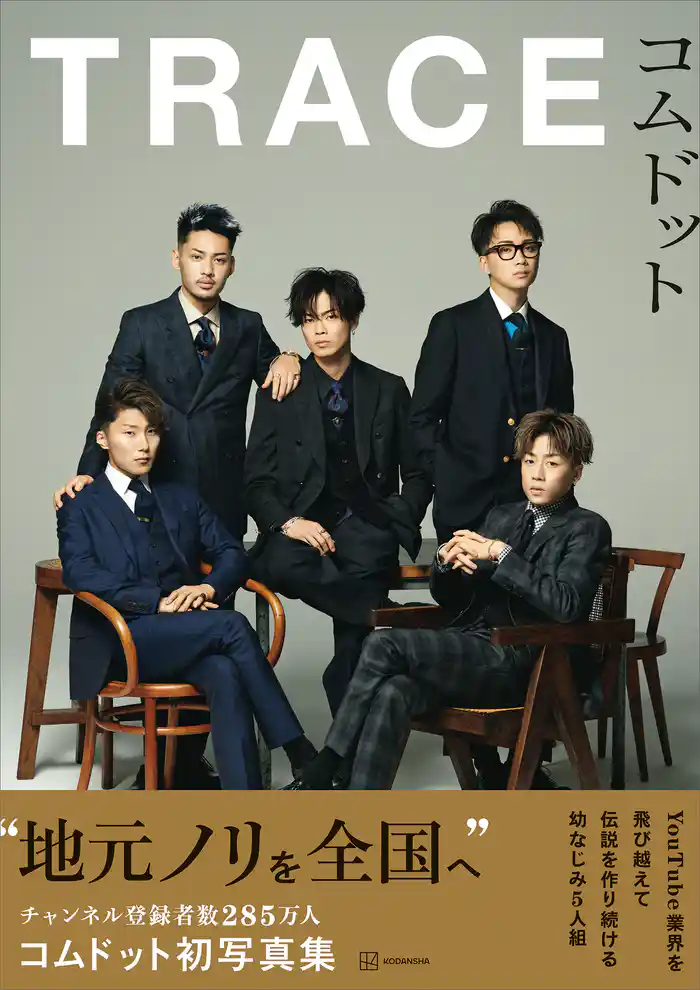 コムドット写真集 TRACE